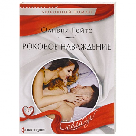 Зарубежный любовный роман, книга Роковое навождение купить по скидке