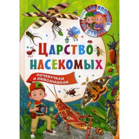 Животный и растительный мир, книга Царство насекомых купить по скидке