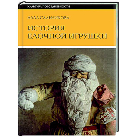 История культуры России, книга История елочной игрушки, или Как наряжали советскую елку купить по скидке
