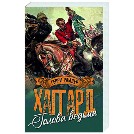 Зарубежная приключенческая литература, книга Голова ведьмы купить по скидке