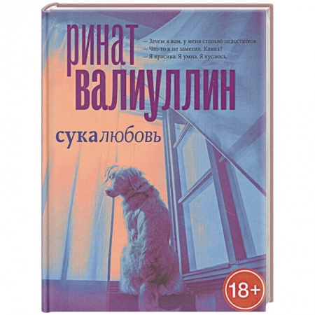 Русская современная проза, книга Сукалюбовь купить по скидке