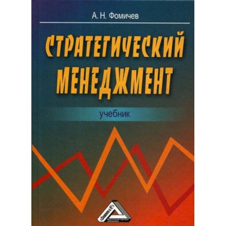 Стратегический менеджмент, книга Стратегический менеджмент купить по скидке