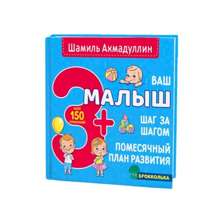 Книги для родителей, книга Ваш малыш. Шаг за шагом. Помесячный план развития 3+ купить по скидке