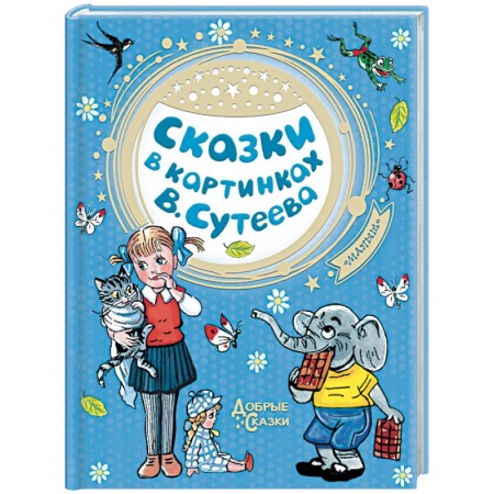 Сказки отечественных писателей, книга Сказки в картинках В. Сутеева купить по скидке