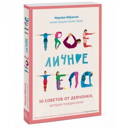 Этикет. Внешность.Гигиена. Личная безопасность, книга Твое личное тело. 50 советов от девчонки, которая повзрослела. купить по скидке