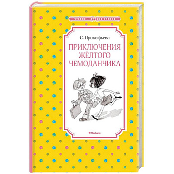 Приключения желтого чемоданчика