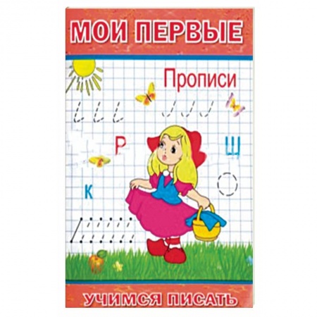 Общая подготовка к школе, книга Мои первые Прописи купить по скидке