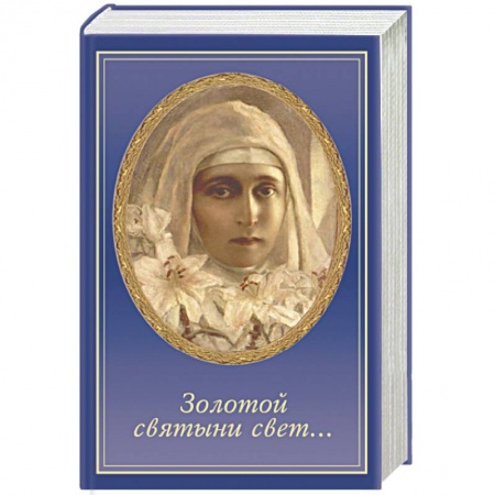 Книги, книга Золотой святыни свет... купить по скидке