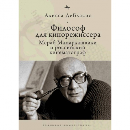 Кино. Киноискусство, книга Философ для кинорежиссера. Мераб Мамардашвили и российский кинематограф купить по скидке