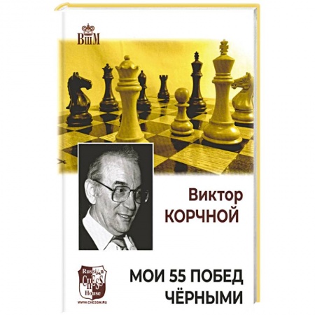Шахматы. Шашки, книга Мои 55 побед черными купить по скидке