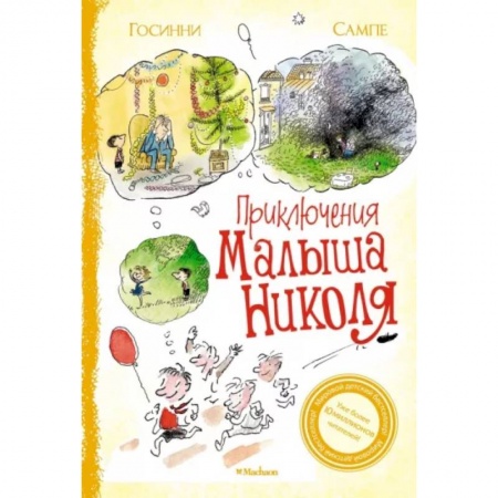 Повести и рассказы о детях, книга Приключения малыша Николя купить по скидке