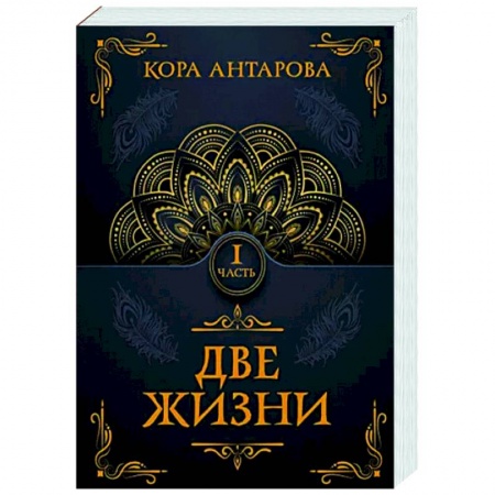 Другие эзотерические учения, книга Две жизни. Часть I купить по скидке