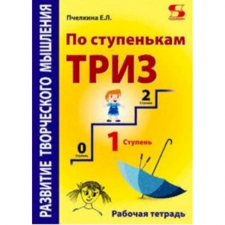 Методика обучения. Методические пособия для учителей, книга По ступенькам ТРИЗ. Первая ступень. Рабочая тетрадь купить по скидке