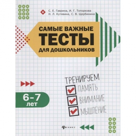 Развитие внимания и воображения, книга Самые важные тесты для дошкольников 6-7 лет: тренируем память, внимание и мышление купить по скидке