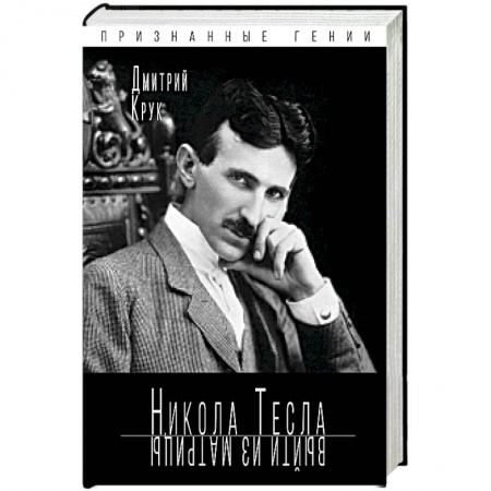 Мемуары, биографии деятелей науки, книга Никола Тесла. Выйти из матрицы купить по скидке