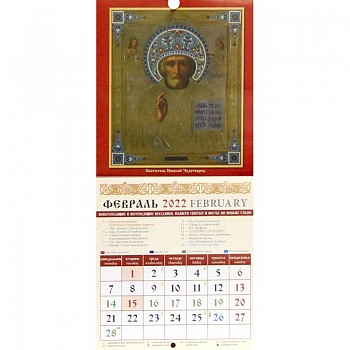 Календарь на 2022 год 'Святитель Николай Чудотворец' (30204)