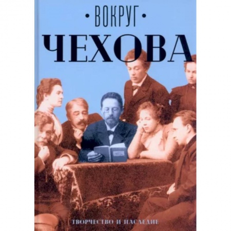Мемуары, биографии деятелей культуры, искусства, книга Вокруг Чехова. Творчество и наследие купить по скидке