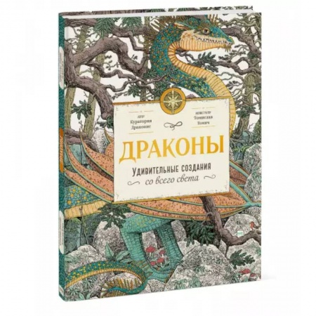 Познавательная литература, книга Драконы. Удивительные создания со всего света купить по скидке