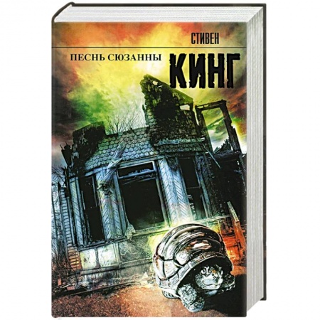 Книги, книга Песнь Сюзанны купить по скидке