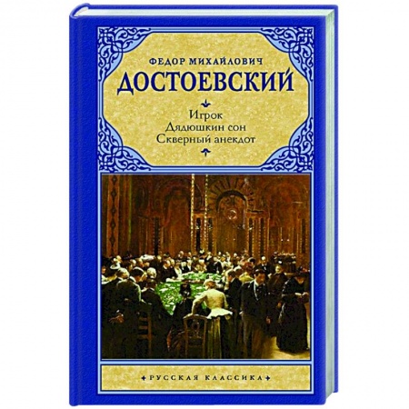 Классическая художественная проза, книга Игрок. Дядюшкин сон. Скверный анекдот купить по скидке