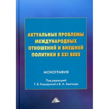 Политика, книга Актуальные проблемы международных отношений и внешней политики в XXI веке купить по скидке