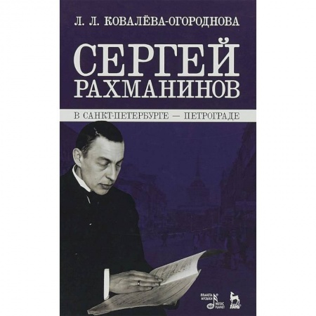 Мемуары, биографии деятелей культуры, искусства, книга Сергей Рахманинов в Санкт-Петербурге - Петрограде купить по скидке