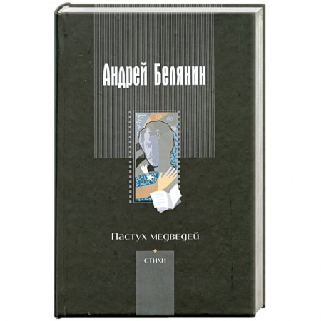 Книги, книга Пастух медведей: Стихотворения разных лет купить по скидке