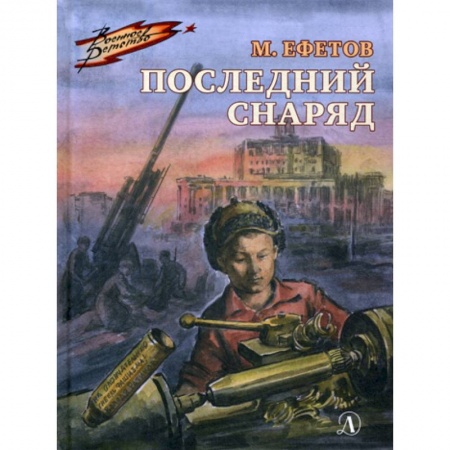 Современная художественная проза, книга Последний снаряд купить по скидке