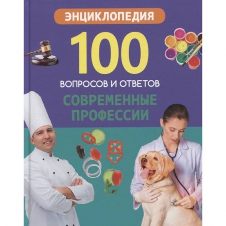 Познавательная литература, книга Современные профессии купить по скидке