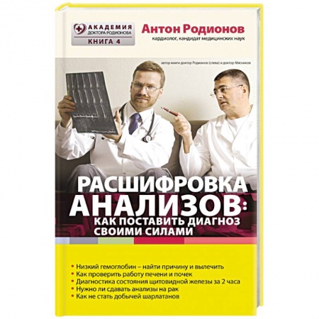 Книги, книга Расшифровка анализов. Как поставить диагноз своими силами купить по скидке