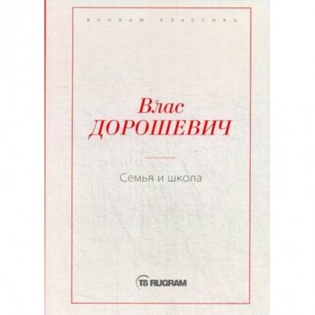 Русская современная проза, книга Семья и школа купить по скидке