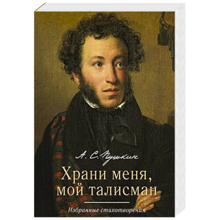 Русская поэзия, книга Храни меня, мой талисман. Избранные стихотворения купить по скидке