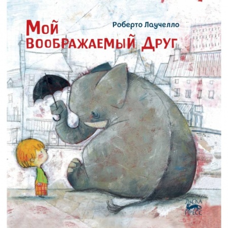 Зарубежная литература для детей, книга Мой воображаемый друг купить по скидке