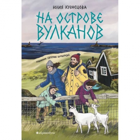 Приключения. Детективы, книга На острове вулканов купить по скидке