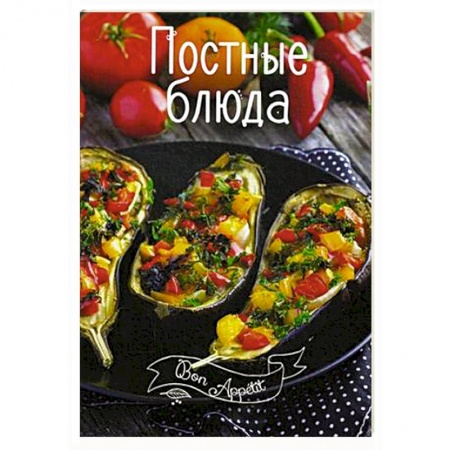 Книги, книга Постные блюда купить по скидке