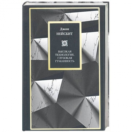 Книги, книга Высокоя технология, глубокая гуманность: технологии и наши поиски смысла купить по скидке