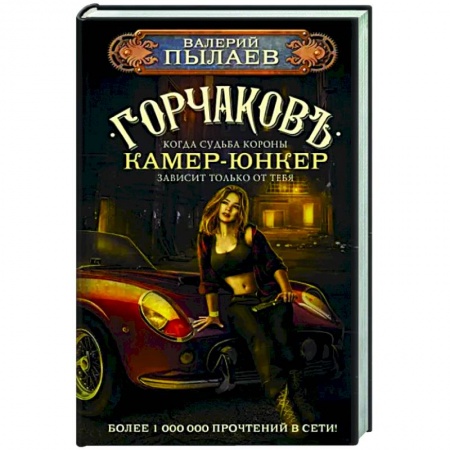 Боевая фантастика, книга Горчаков. Камер-юнкер купить по скидке