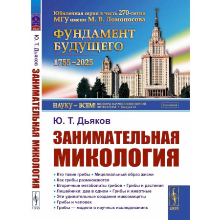 Биология, книга Занимательная микология. 4-е издание купить по скидке