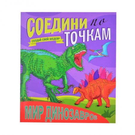 Книги для дошкольников (4-6 лет), книга Мир динозавров. Соедини по точкам купить по скидке