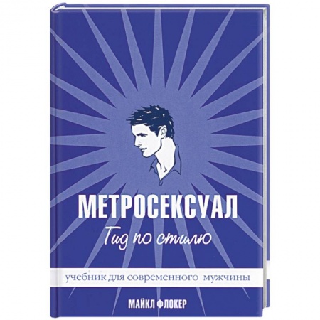 Практическая психология, книга Метросексуал: Гид по стилю купить по скидке