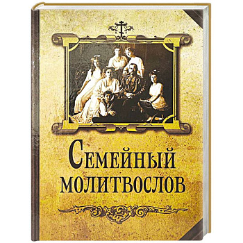 Семейный молитвослов
