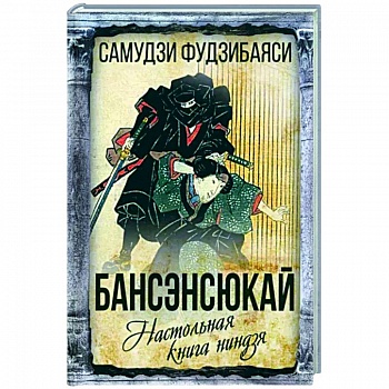 Бансенсюкай. Настольная книга ниндзя