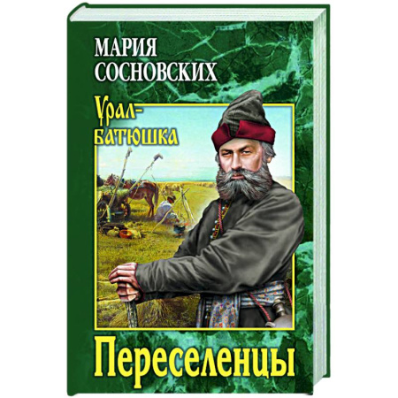 Русская современная проза, книга Переселенцы купить по скидке
