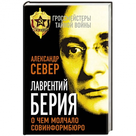 Книги, книга Лаврентий Берия: о чем молчало Совинформбюро купить по скидке