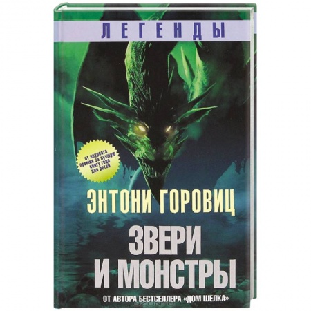 Книги, книга Звери и монстры купить по скидке