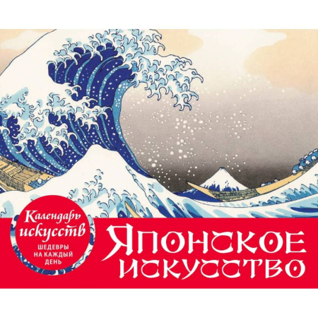 Искусствоведение, книга Шедевры японского искусства. Настольный календарь в футляре купить по скидке