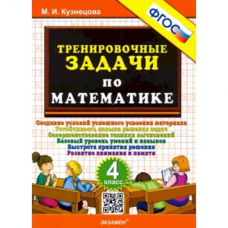 Математика. Алгебра. Геометрия, книга Математика. 4 класс. Тренировочные задачи. ФГОС купить по скидке