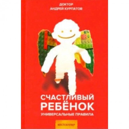 Воспитание и педагогика, книга Счастливый ребенок. Универсальные правила купить по скидке