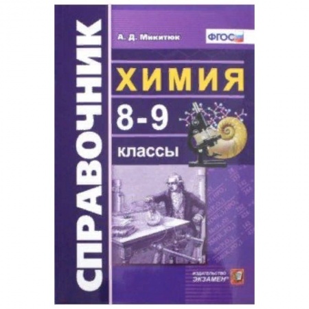 Химия, книга Химия. 8-9 классы. Справочник. ФГОС купить по скидке