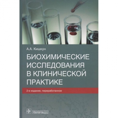 Специальная медицина, книга Биохимические исследования в клинической практике купить по скидке